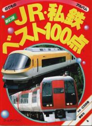 のりものアルバム 6　JR・私鉄ベスト100点 新訂版 【ゴールデンブック】