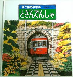 はこねのやまのとざんでんしゃ 【かがくのとも特製版】