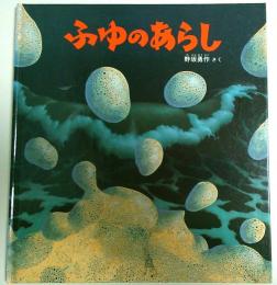 ふゆのあらし 【特製版かがくのとも】