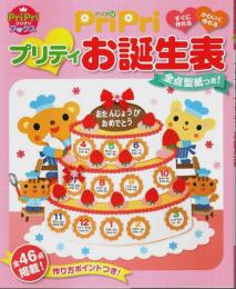 PriPriプリティお誕生表 ―すぐに作れるかわいく作れる 全点型紙つき!【PriPriブックス】