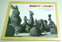 魔術師ガザージ氏の庭で