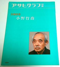 アサヒグラフ別冊 美術特集　小野竹喬