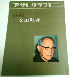アサヒグラフ別冊 美術特集　安田靫彦 （1978年 秋）