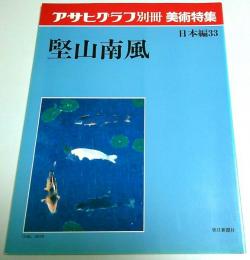 アサヒグラフ別冊 美術特集 日本編 33 堅山南風