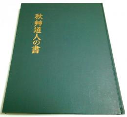 秋艸道人の書
