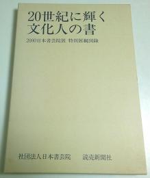 20世紀に輝く文化人の書 ―2000日本書芸院展 特別展観図録