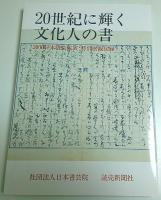 20世紀に輝く文化人の書 ―2000日本書芸院展 特別展観図録