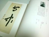 20世紀に輝く文化人の書 ―2000日本書芸院展 特別展観図録
