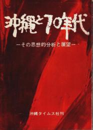 沖縄と70年代 ―その思想的分析と展望