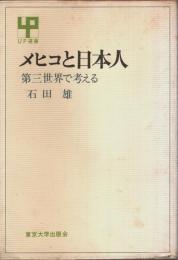 メヒコと日本人 ―第三世界で考える【UP選書】