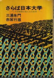 さらば日本大学 ―バッタ派教師の見た日大紛争