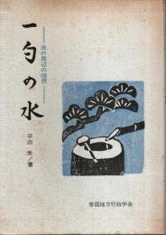 一勺の水 ―法の周辺の随想