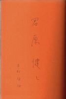 マラソンの青春 （著者署名本）