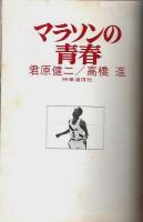 マラソンの青春 （著者署名本）