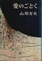 愛のごとく （初版本）