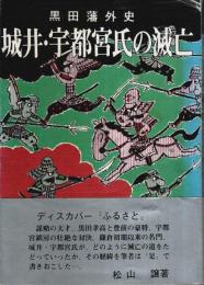 城井・宇都宮氏の滅亡 ―黒田藩外史