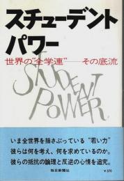 スチューデント・パワー ―世界の“全学連”その底流