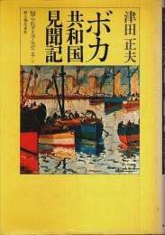 ボカ共和国見聞記 ―知られざるアルゼンチン