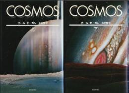 COSMOS（コスモス）上下2巻揃 （セット販売）
