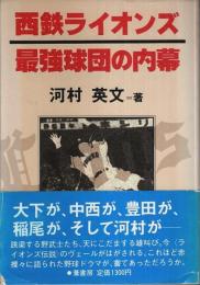 西鉄ライオンズ 最強球団の内幕 （著者署名本）