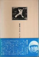 西鉄ライオンズ 最強球団の内幕 （著者署名本）