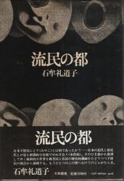 流民の都