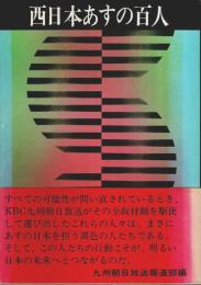 西日本あすの百人