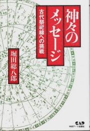 神々のメッセージ ―古代祭祀線への挑戦（著者署名本）