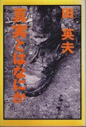真実とはなにか ―わが体験的ジャーナリズム論