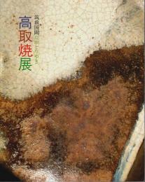 筑前国陶　高取焼展 【図録】