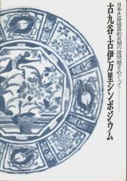 古九谷・古伊万里シンポジウム ―日本色絵磁器創成期の諸問題をめぐって