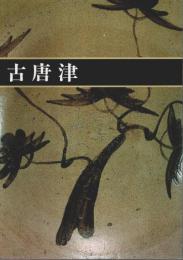 古唐津 【図録】