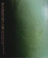 新羅千年の美 韓国古代文化展／新安海底引揚げ文物　2冊組 【図録】