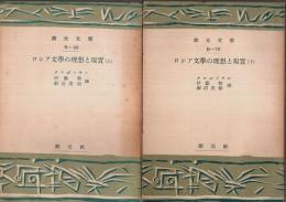 ロシア文学の理想と現実　上下2冊揃 【創元文庫】（セット販売）