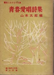 青春愛唱詩集 ―高二あすなろ文庫【高二時代2月号第3付録】