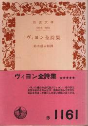 ヴィヨン全詩集 【岩波文庫】