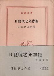 日夏耿之介詩集 【新潮文庫】