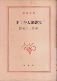 木下杢太郎詩集 【新潮文庫】