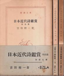 日本近代詩鑑賞 明治/大正/昭和篇 全3冊揃 【新潮文庫】（セット販売）