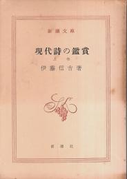現代詩の鑑賞 上巻 【新潮文庫】
