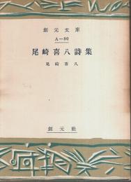 尾崎喜八詩集 【創元文庫】