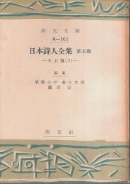 日本詩人全集 第5巻　大正篇(3) 【創元文庫】