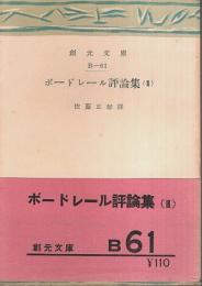 ボードレール評論集 (Ⅲ) ―1861年－1864年【創元文庫】