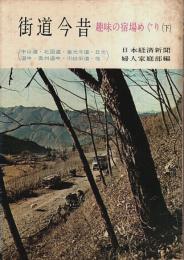 街道今昔 趣味の宿場めぐり (下) 【現代教養文庫】