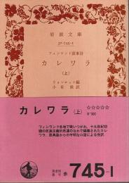 フィンランド叙事詩 カレワラ (上) 【岩波文庫】