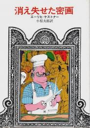 消え失せた密画 【創元推理文庫】