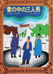 雪の中の三人男 【創元推理文庫】