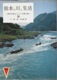 熊本の川と生活 【熊本の風土とこころ第3集 28】