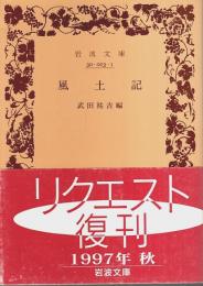 風土記 【岩波文庫】