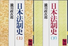 日本法制史　上下2冊揃 【講談社学術文庫】（セット販売）